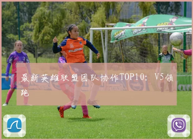 最新英雄联盟团队协作TOP10：V5领跑
