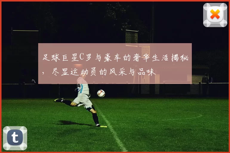 足球巨星C罗与豪车的奢华生活揭秘，尽显运动员的风采与品味