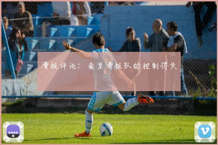 滑板评论：南京滑板队的控制得失