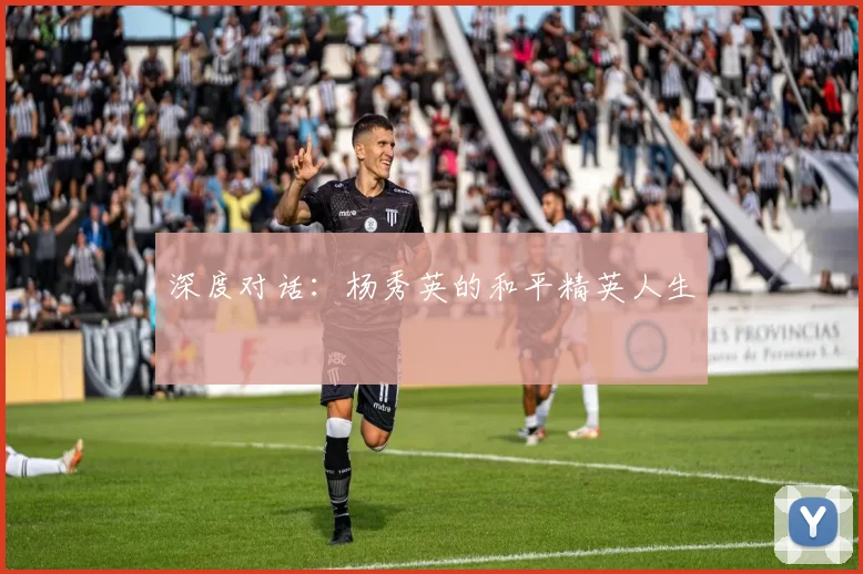 深度对话：杨秀英的和平精英人生