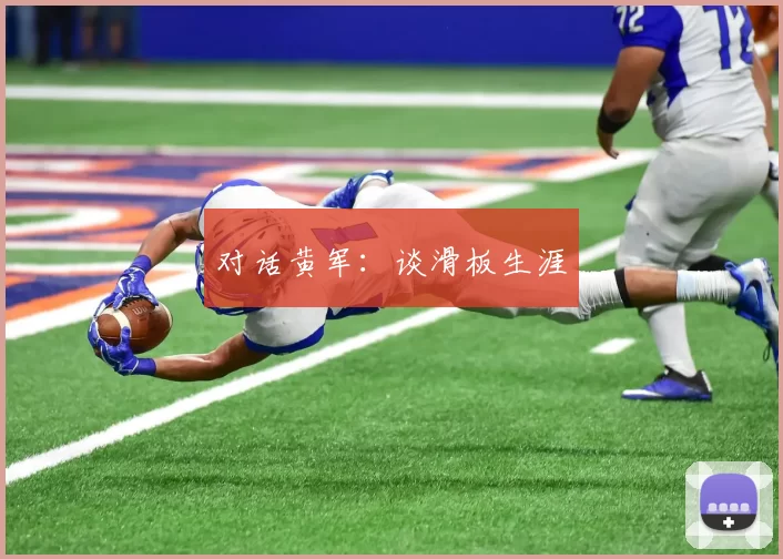 对话黄军：谈滑板生涯