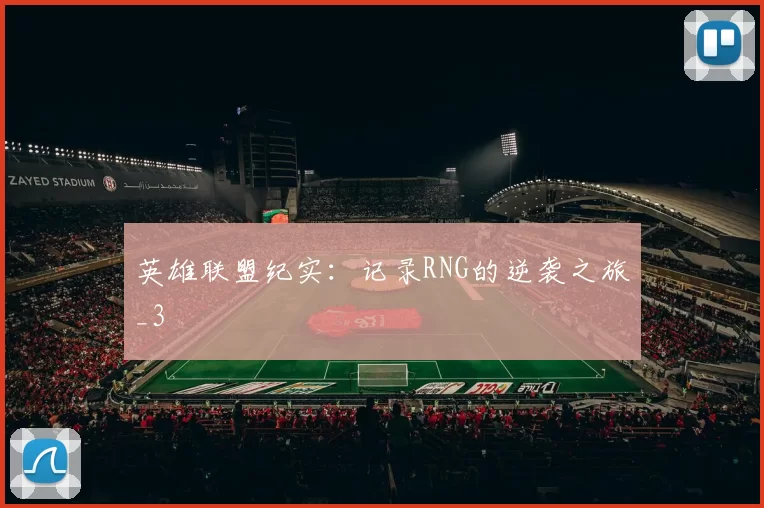 英雄联盟纪实：记录RNG的逆袭之旅_3