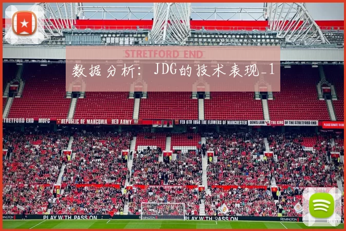 数据分析：JDG的技术表现_1