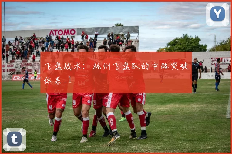 飞盘战术：杭州飞盘队的中路突破体系_1