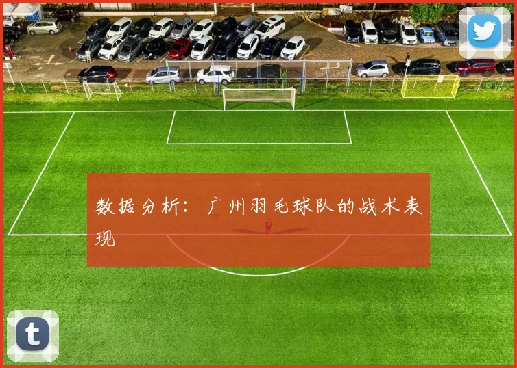 数据分析：广州羽毛球队的战术表现