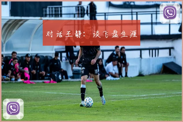 对话王静：谈飞盘生涯