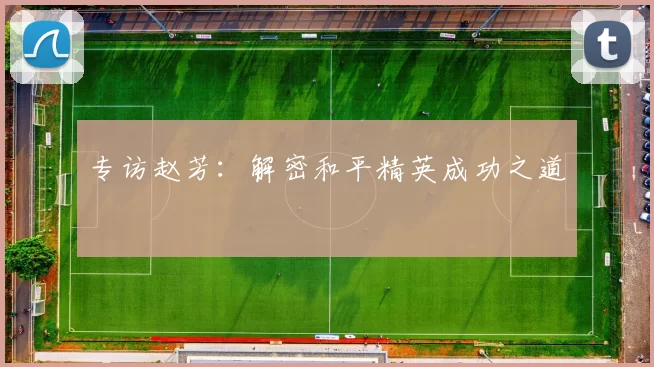 专访赵芳：解密和平精英成功之道