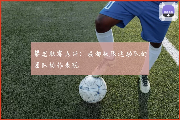 攀岩联赛点评：成都极限运动队的团队协作表现