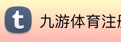 九游体育注册 Logo